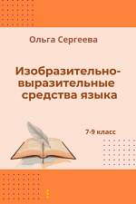 Изобразительно-выразительные средства языка