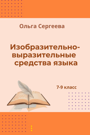 Изобразительно-выразительные средства языка