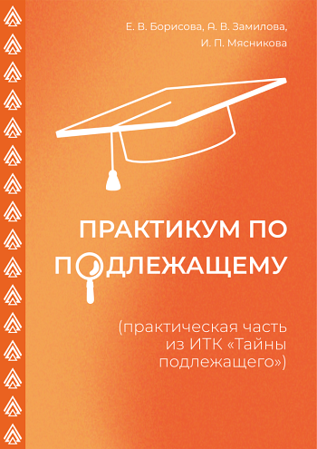 Практикум по подлежащему