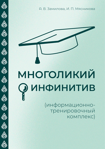 Многоликий инфинитив