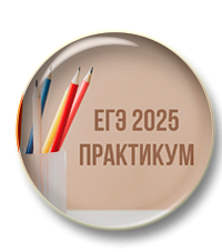 ЕГЭ по русскому языку. Практикум