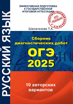 Сборник диагностических работ ОГЭ 2025