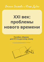 XXI век: проблемы нового времени. Пособие-сборник для работы с сочинением ЕГЭ.