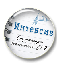 Интенсив. Структура сочинения ЕГЭ