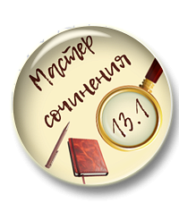 Мини-курс "Мастер сочинения ОГЭ 13.1"