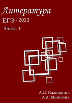ЕГЭ - 2023: литература (часть 1)