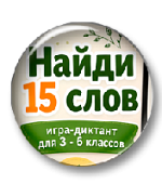 Найди 15 слов