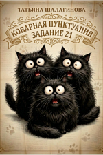 Коварная пунктуация.   21 задание ЕГЭ