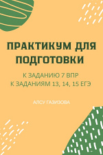 Практикум по заданию 7 ВПР 10 класс и 13, 14, 15 заданиям ЕГЭ
