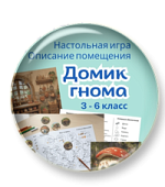 Игра-квест «Домик гнома»
