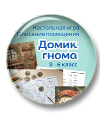 Игра-квест «Домик гнома»