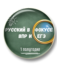 Русский в фокусе ВПР и ЕГЭ. 10 класс. Первое полугодие