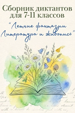 Сборник диктантов "Летние фантазии. Литература и живопись" Сборник диктантов "Летние фантазии. Литература и живопись"