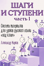 Шаги и ступени. Часть 1