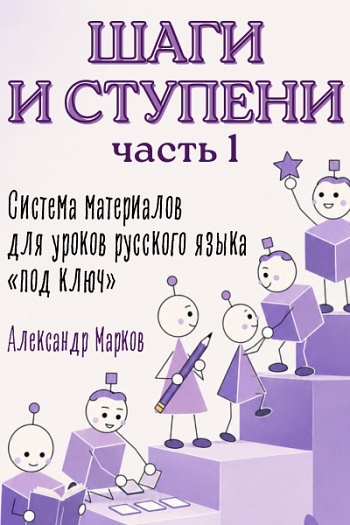 Шаги и ступени. Часть 1