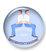 Смысловая связь противопоставление
