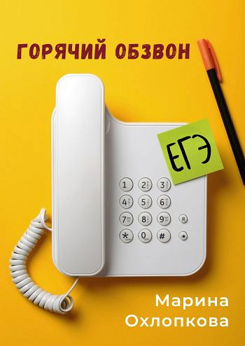 Горячий обзвон. Подготовка к ЕГЭ по русскому языку