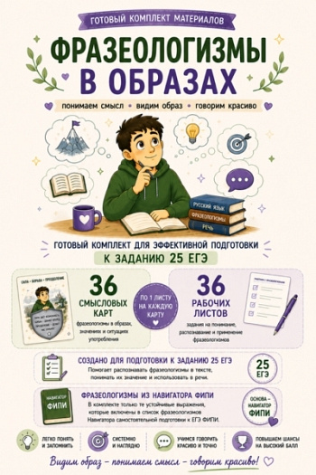 Задание 25 ЕГЭ. Фразеологизмы
