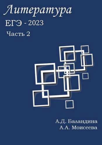 ЕГЭ - 2023: литература (часть 2)