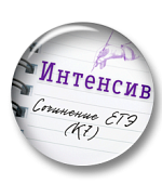 Интенсив. Сочинение. Грамотность (К7)
