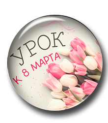 Урок к 8 марта «Роль матери в жизни ребёнка»