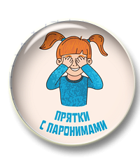 Прятки с паронимами