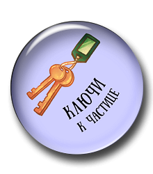 Ключи к частице