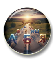 ОрфоКросс: наречия