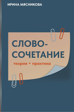 Словосочетание
