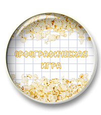 Орфографическая игра "Попкорн"