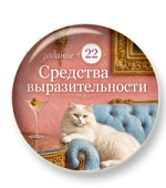 Задание 22. Средства выразительности Задание 22. Средства выразительности