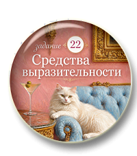 Задание 22. Средства выразительности