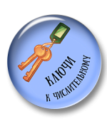 Ключи к числительному