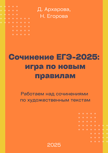 Сочинение ЕГЭ -2025: игра по новым правилам