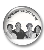 Смысловая связь дополнение: от запрета — к мастерству