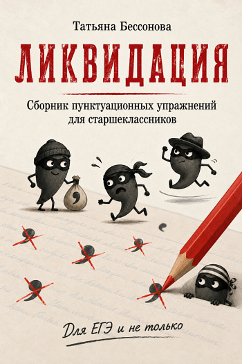 Ликвидация. Сборник пунктуационных упражнений для старшеклассников