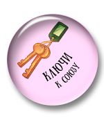 Ключи к союзу Ключи к союзу