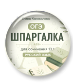 Шпаргалка для сочинения 13.1 ОГЭ