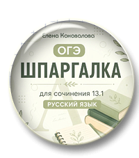 Шпаргалка для сочинения 13.1 ОГЭ