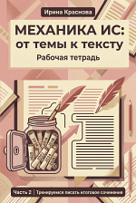 Механика ИС: от темы к тексту. Часть 2