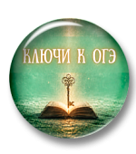 Ключи к ОГЭ. Синтаксис и пунктуация. 9 класс