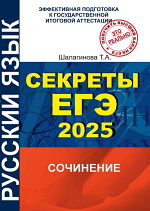 Секреты написания сочинения ЕГЭ-2025 