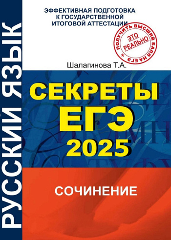 Секреты написания сочинения ЕГЭ-2025 