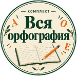 Комплект презентаций "Вся орфография" Комплект презентаций "Вся орфография"