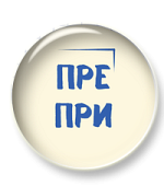 Комплект материалов для отработки правописания слов с ПРЕ- и ПРИ- с 8 по 11 класс