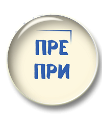 Комплект материалов для отработки правописания слов с ПРЕ- и ПРИ- с 8 по 11 класс