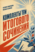 Комплекты тем Итогового сочинения Комплекты тем Итогового сочинения