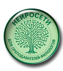 Нейросети для учителей-филологов
