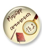 Мини-курс "Мастер сочинения ОГЭ 13.2"