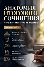 Анатомия Итогового сочинения Анатомия Итогового сочинения